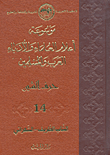 موسوعة أعلام العلماء والأدباء العرب والمسلمين (حرف الشين) - الجزء الرابع عشر