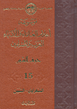 موسوعة أعلام العلماء والأدباء العرب والمسلمين (حرف الشين) - الجزء الخامس عشر