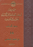موسوعة أعلام العلماء والأدباء العرب والمسلمين (حرف الصاد) - الجزء السادس عشر