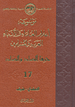 موسوعة أعلام العلماء والأدباء العرب والمسلمين (حرفا الصاد والضاد) - الجزء السابع عشر