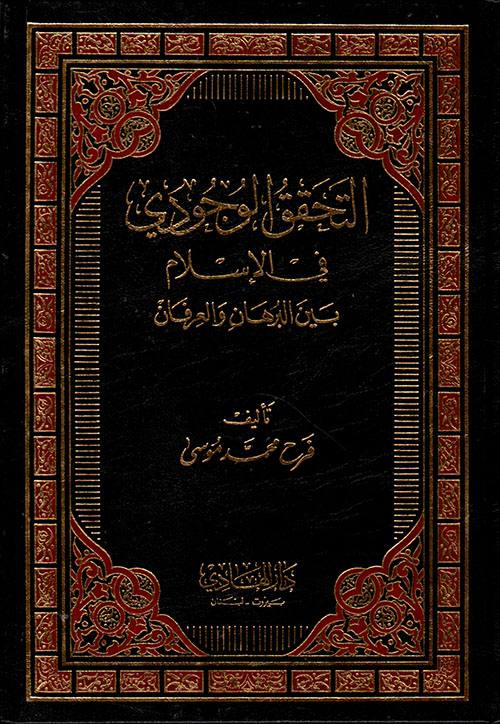التحقيق الوجودي في الإسلام بين البرهان والعرفان