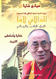 الدالاي لاما: الرجل، الراهب، والروحاني