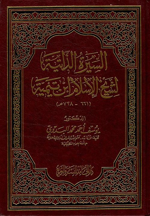 السيرة الذاتية لشيخ الإسلام ابن تيمية (661 - 728 هـ)