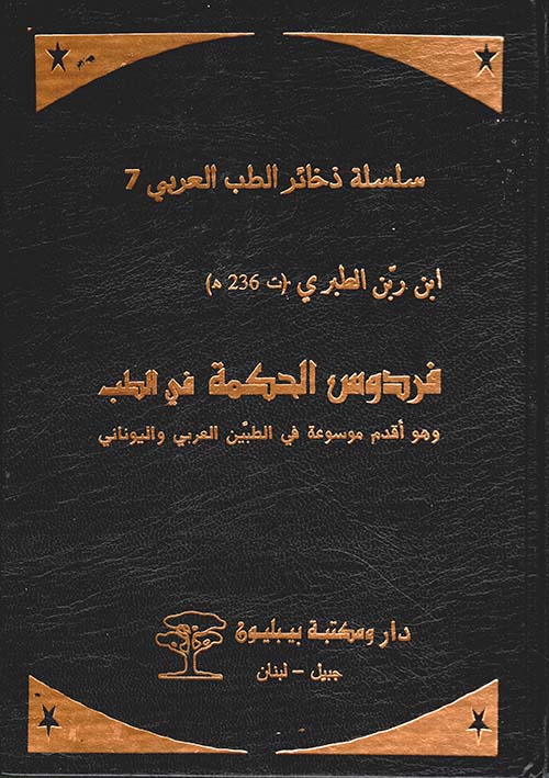 فردوس الحكمة في الطب ؛ وهو أقدم موسوعة في الطبين العربي واليوناني