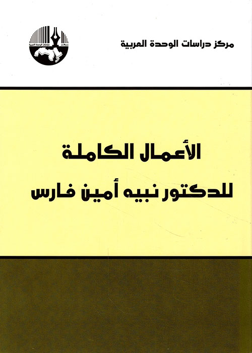 الأعمال الكاملة للدكتور نبيه أمين فارس