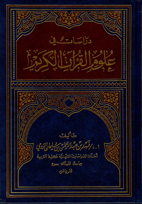 دراسات في علوم القرآن