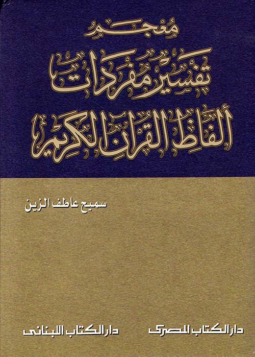 معجم تفسير مفردات ألفاظ القرآن الكريم