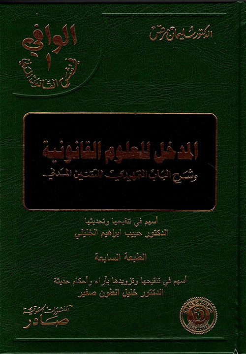 موسوعة الوافي في شرح القانون المدني (دراسة مقارنة للتشريعات العربية كافة)