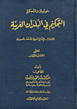 موسوعة التحكيم في البلدان العربية (الجزائر - الإمارات العربية المتحدة - السودان) - ملحق الكتاب الأول