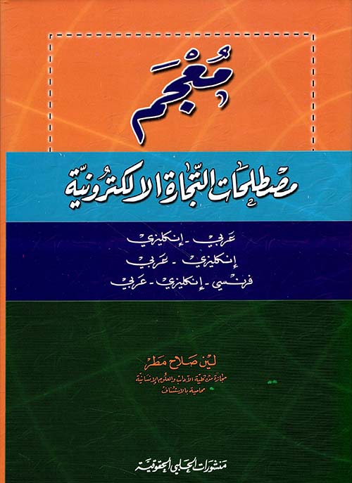 معجم مصطلحات التجارة الإلكترونية (عربي/إنكليزي - إنكليزي/عربي - فرنسي/إنكليزي/عربي)