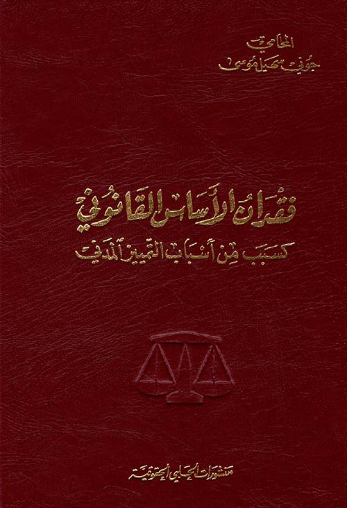 فقدان الأساس القانوني كسبب من أسباب التمييز المدني