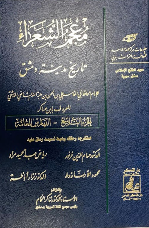معجم الشعراء من تاريخ مدينة دمشق الجزء التاسع - الفهارس العامة
