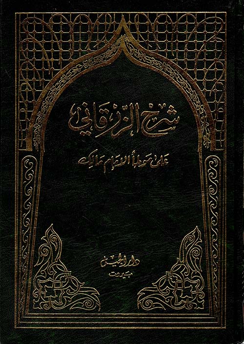شرح الزرقاني على موطأ الإمام مالك
