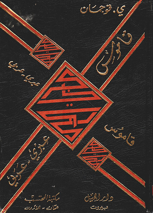قاموس عبري / عربي - مجلد