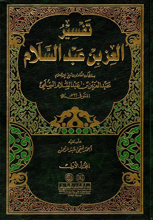 تفسير العز بن عبد السلام