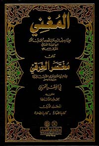 المغني على مختصر الخرقي - مشكول (لونان)