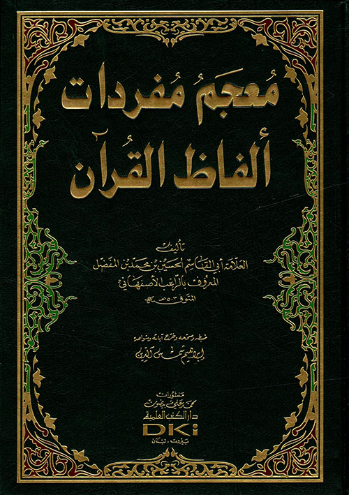 معجم مفردات ألفاظ القرآن