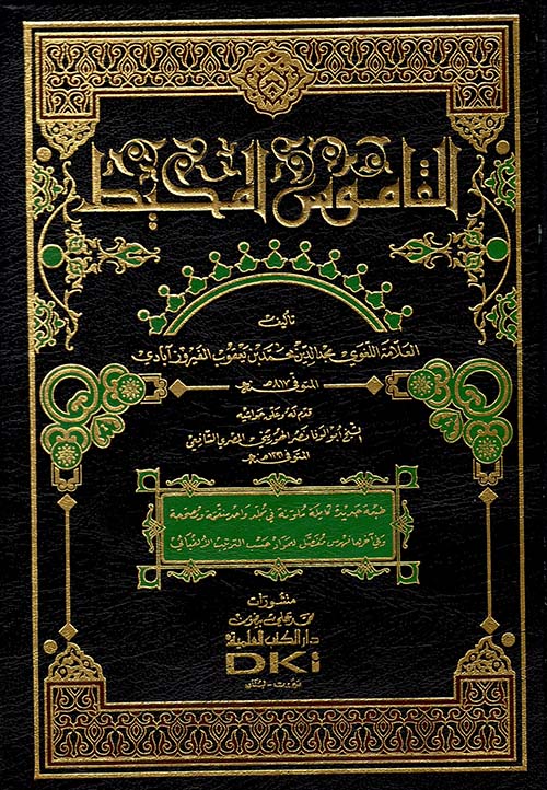 القاموس المحيط