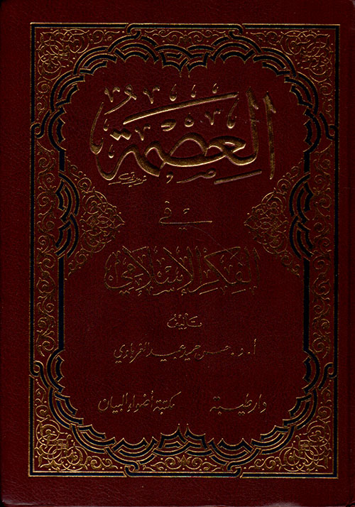 العصمة في الفكر الإسلامي