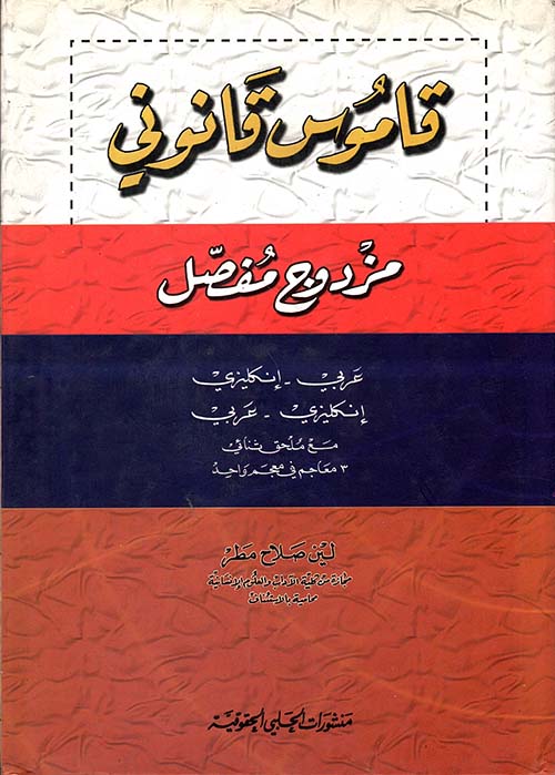 قاموس قانوني مزدوج مفصل عربي - إنكليزي إنكليزي - عربي مع ملحق ثنائي 3 معاجم في معجم واحد