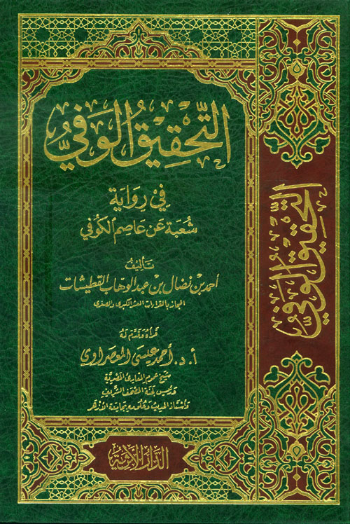 التحقيق الوفي في رواية شعبة عن عاصم الكوفي