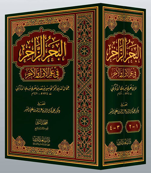 البحر الزاخر في علم الأول والآخر