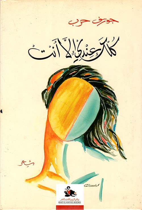 كلك عندي إلا أنت