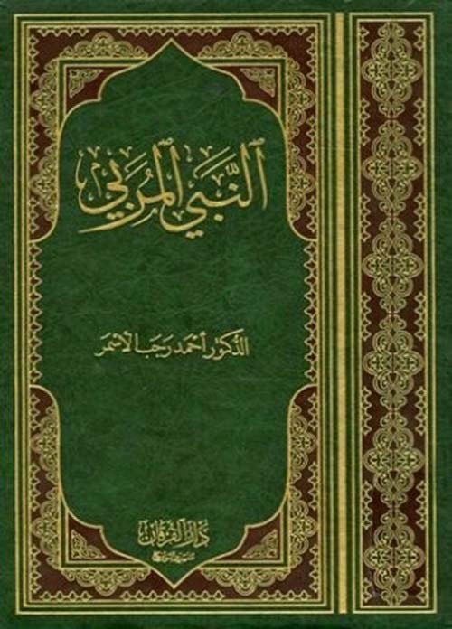 النبي المربي