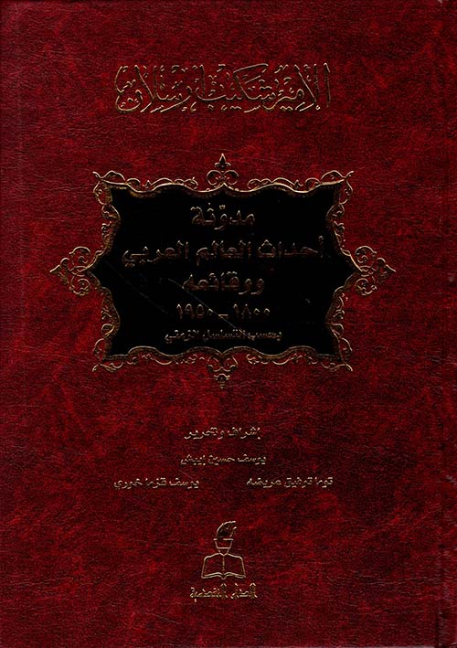 مدونة أحداث العالم العربي ووقائعه 1800 - 1950 بحسب التسلسل الزمني