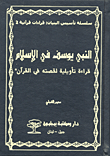 النبي يوسف في الإسلام ؛ قراءة تأويلية لقصته في القرآن