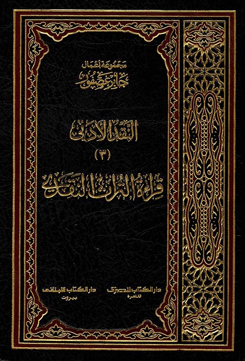 النقد الأدبي (3) - قراءة التراث النقدي