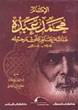 الإمام محمد عبده ؛ مائة عام على رحيله 1905 - 2005م