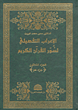 الإعراب التفصيلي لسور القرآن الكريم - الجزء الثلاثون (جزء عم)