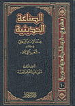 الصناعة الحديثية عند الإمام البيهقي في كتابه (شعب الإيمان)