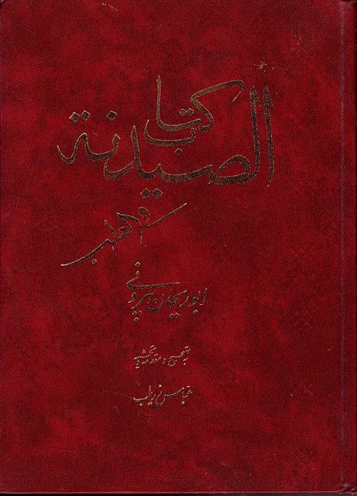 كتاب الصيدنة في الطب (باللغة الفارسية)