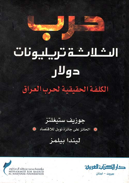 حرب الثلاثة تريليونات دولار ؛ الكلفة الحقيقية لحرب العراق