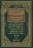 المخلصيات وأجزاء أخرى لأبي طاهر المخلص محمد بن عبد الرحمن بن العباس البغدادي الذهبي (شاموا)