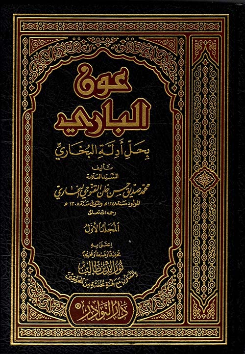 عون الباري لحل أدلة البخاري (شاموا)