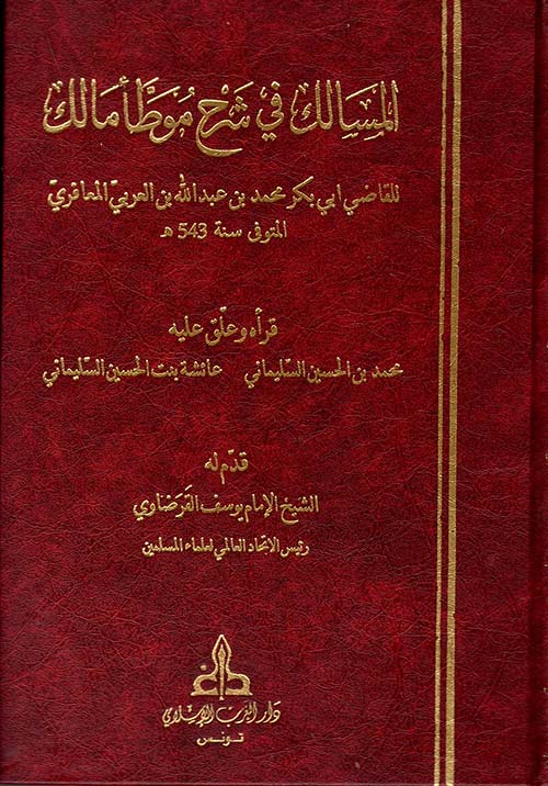 المسالك شرح موطأ مالك