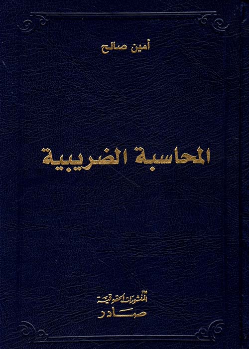 المحاسبة الضريبية