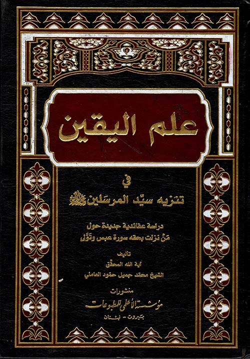 علم اليقين في تنزيه سيد المرسلين صلى الله عليه وسلم