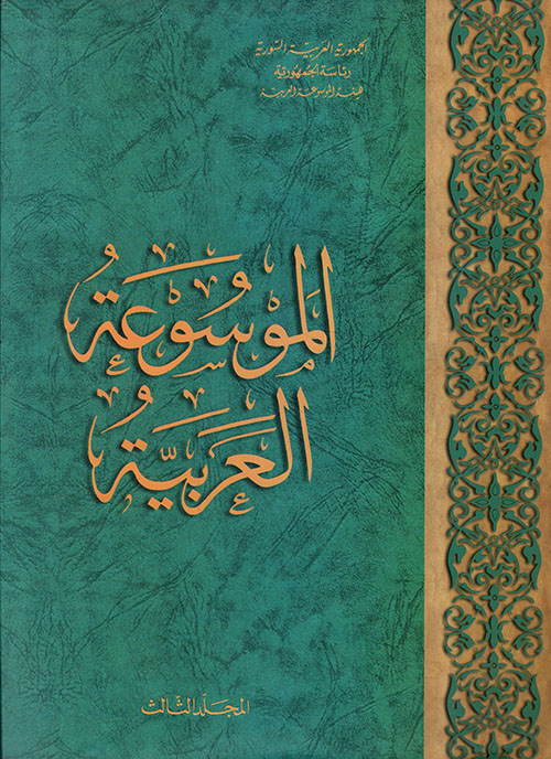 الموسوعة العربية المجلد 3