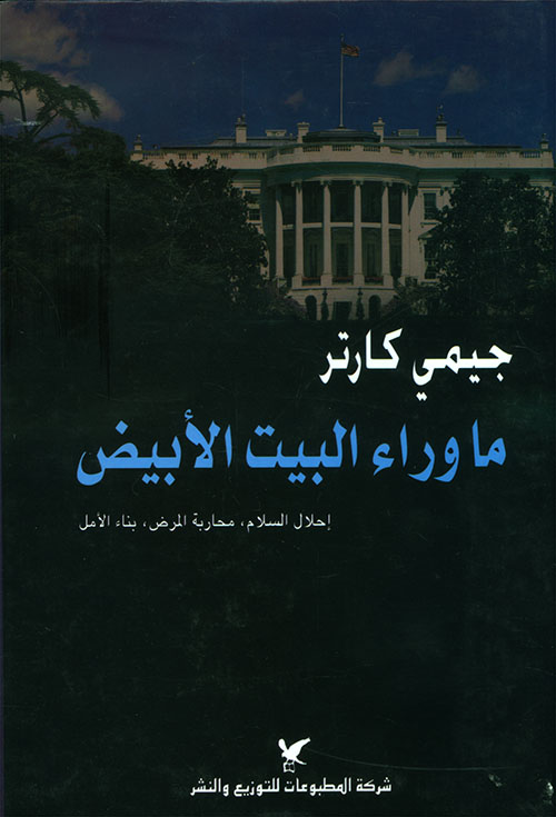 ما وراء البيت الأبيض