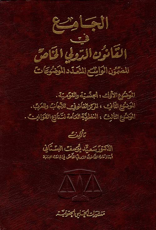 الجامع في القانون الدولي الخاص