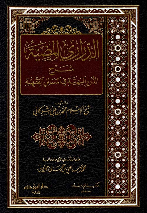 الدراري المضية شرح الدرر البهية في المسائل الفقهية