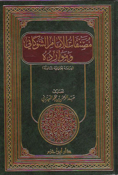 مصنفات الإمام الشوكاني وموارده
