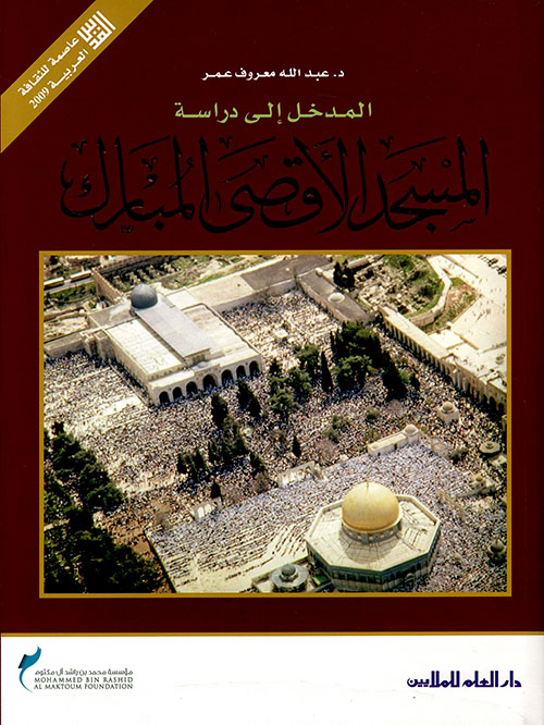 المدخل إلى دراسة المسجد الأقصى المبارك