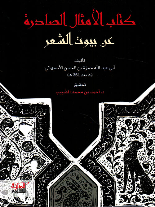 كتاب الأمثال الصادرة عن بيوت الشعر