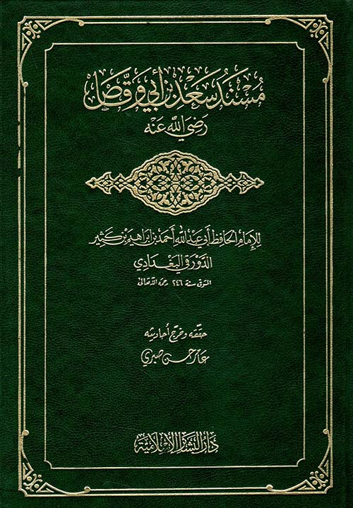 مسند سعد بن أبي وقاص رضي الله عنه