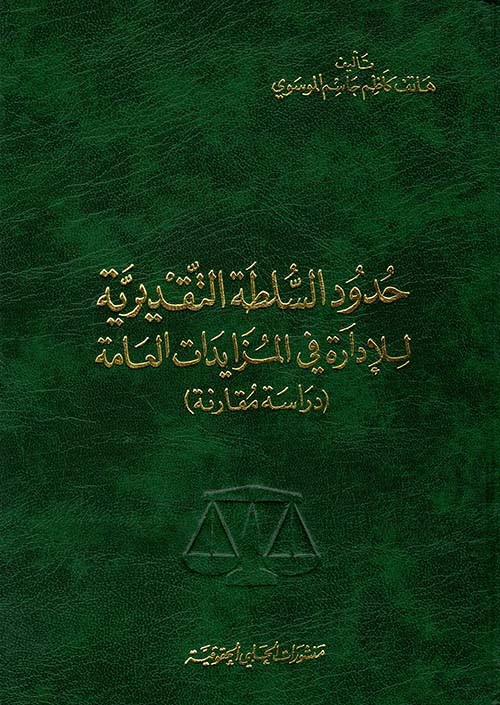 حدود السلطة التقديرية للإدارة في المزايدات العامة (دراسة مقارنة)